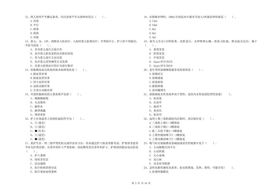 护士职业资格《专业实务》考前冲刺试卷D卷 含答案.doc_第2页