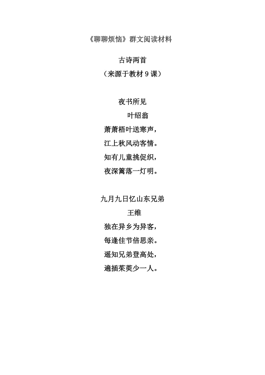 《聊聊烦恼》群文阅读材料（三年级）.doc_第1页