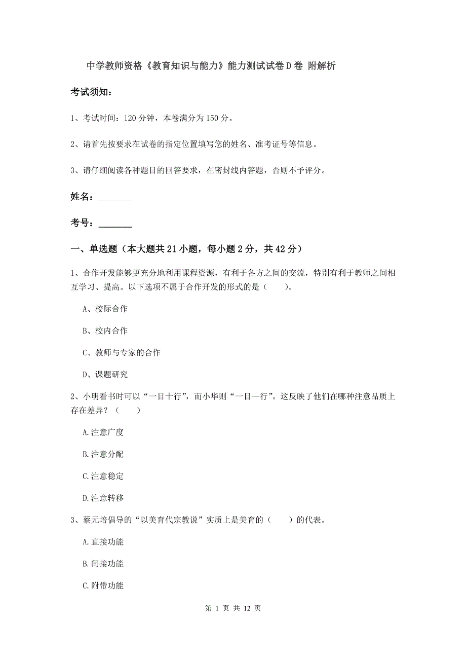 中学教师资格《教育知识与能力》能力测试试卷D卷 附解析.doc_第1页