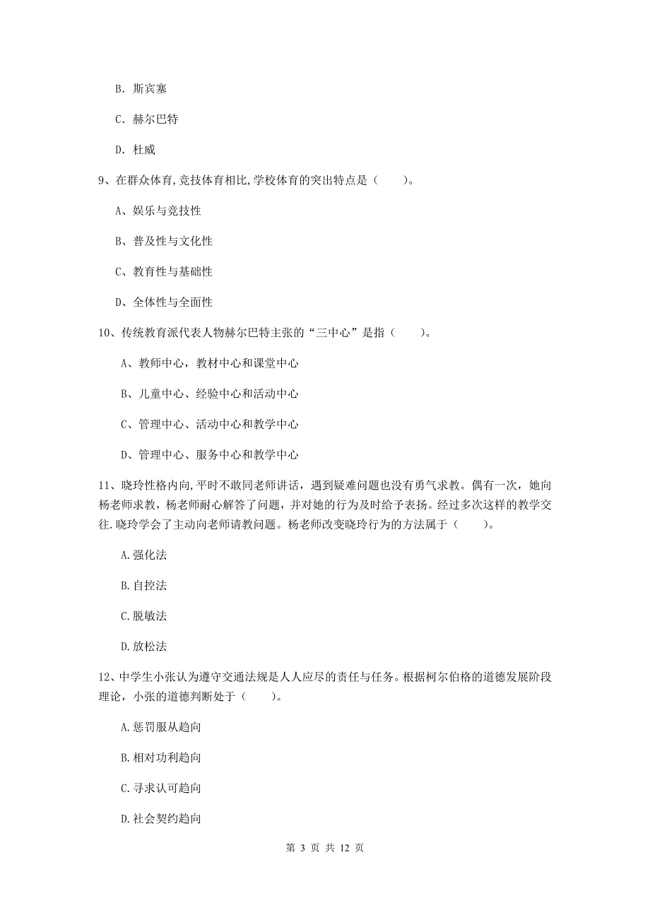 中学教师资格《教育知识与能力》能力测试试卷D卷 附解析.doc_第3页