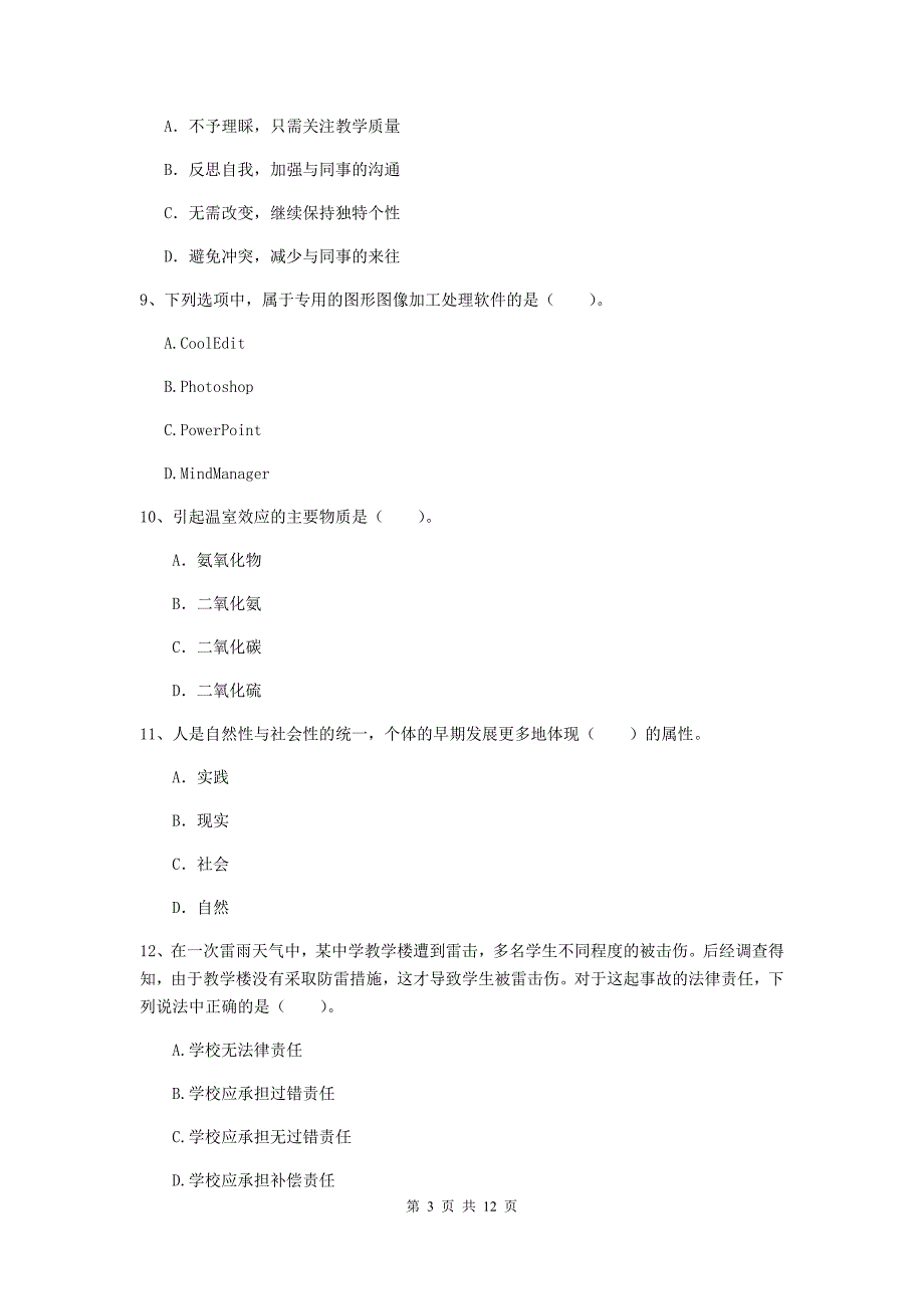 2020年中学教师资格证《综合素质》考前练习试题C卷 附解析.doc_第3页