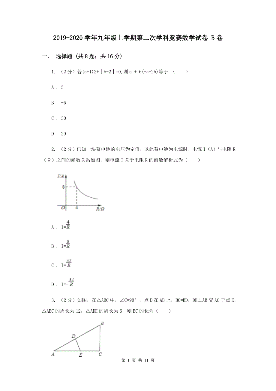 2019-2020学年九年级上学期第二次学科竞赛数学试卷 B卷.doc_第1页