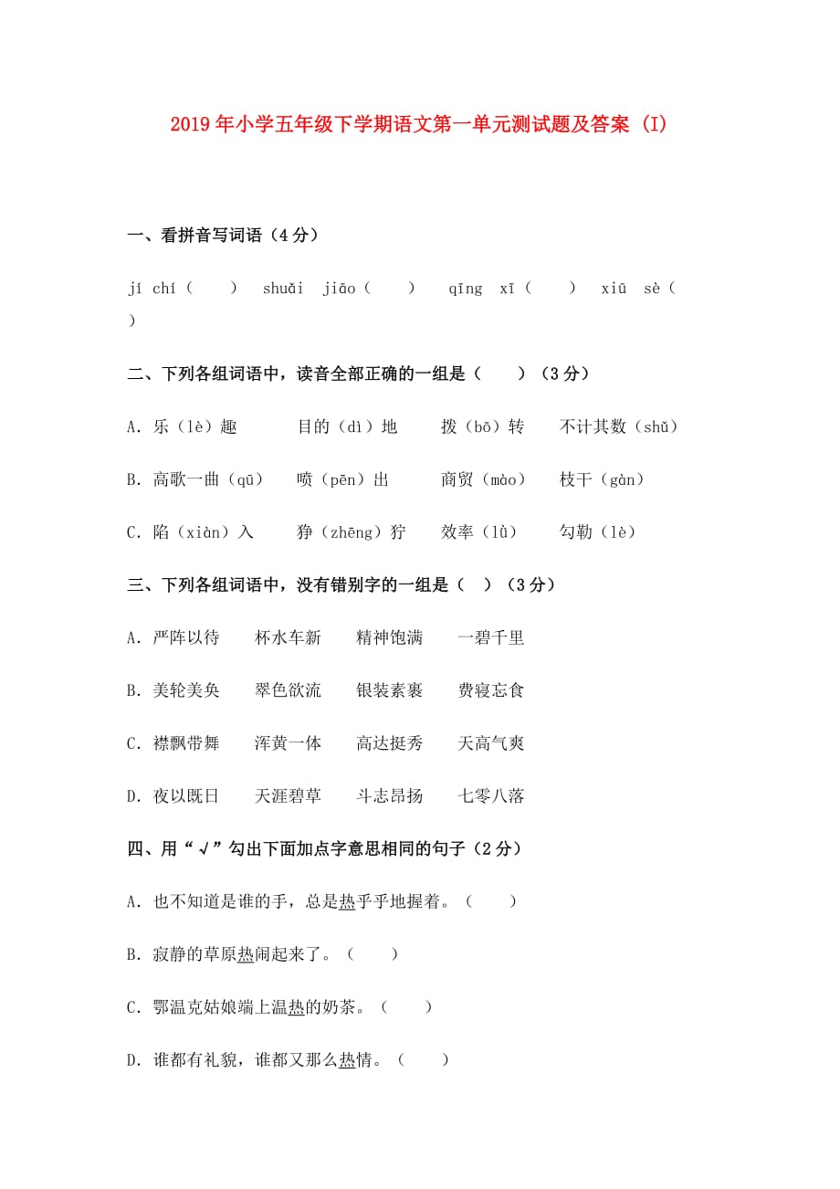 2019年小学五年级下学期语文第一单元测试题及答案 （I）.doc_第1页