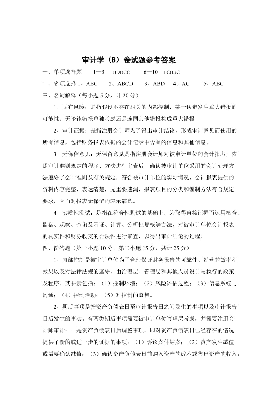 《审计学》B卷及答案.doc_第4页