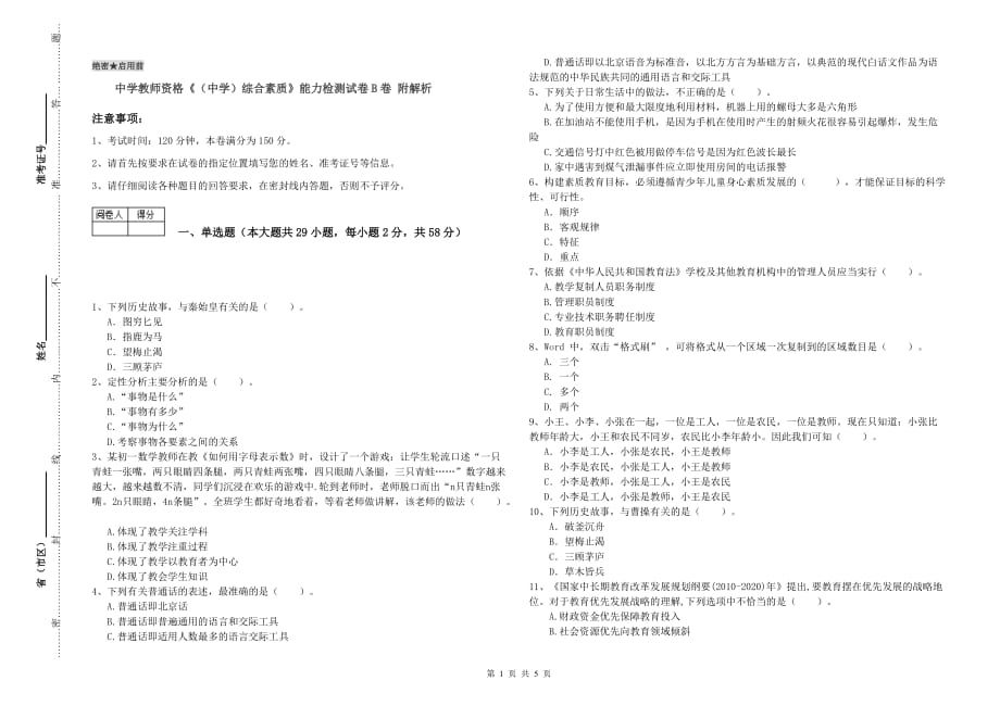 中学教师资格《（中学）综合素质》能力检测试卷B卷 附解析.doc_第1页