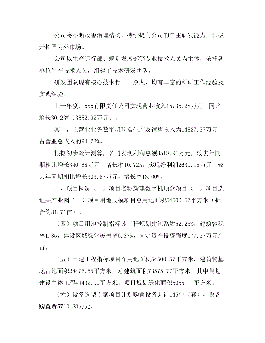 新建数字机顶盒项目建议书(项目申请方案)_第2页