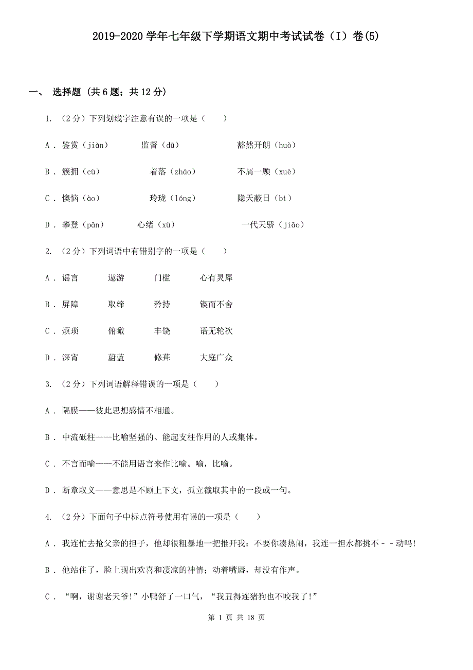 2019-2020学年七年级下学期语文期中考试试卷（I）卷（5）.doc_第1页