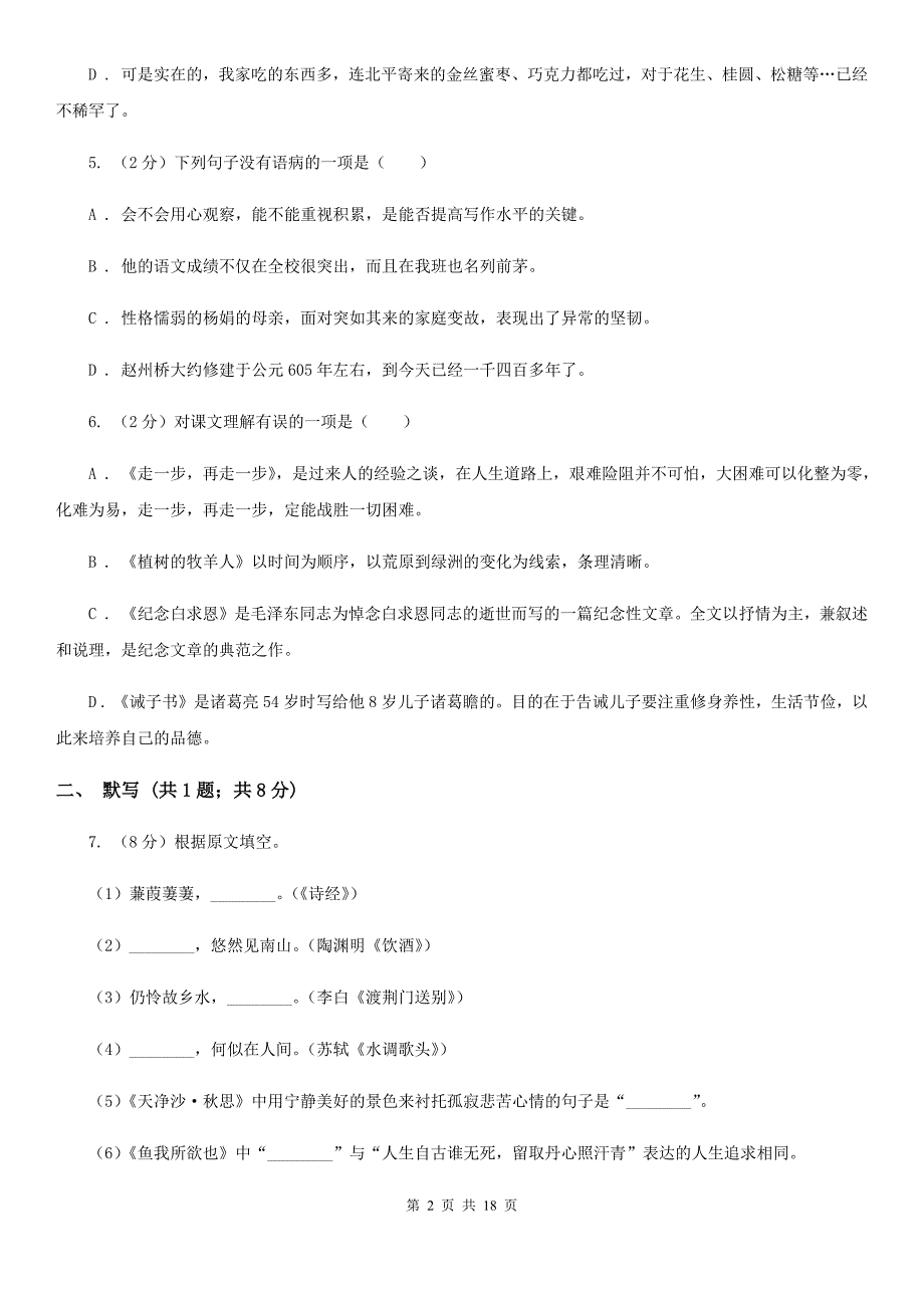 2019-2020学年七年级下学期语文期中考试试卷（I）卷（5）.doc_第2页