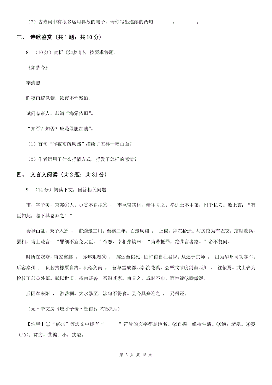 2019-2020学年七年级下学期语文期中考试试卷（I）卷（5）.doc_第3页