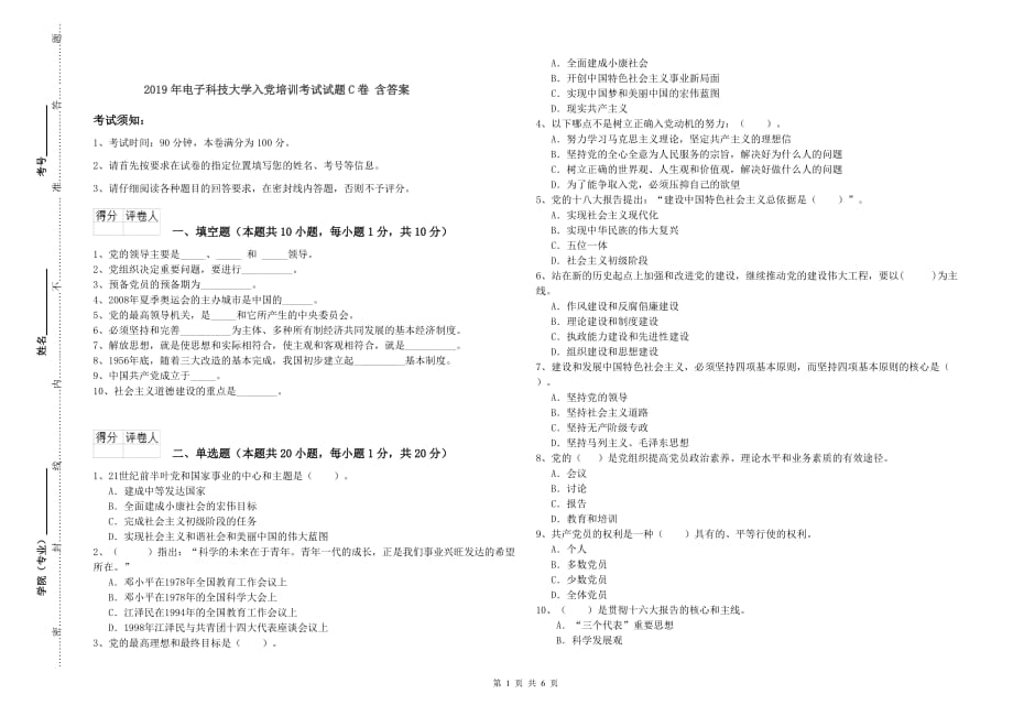 2019年电子科技大学入党培训考试试题C卷 含答案.doc_第1页