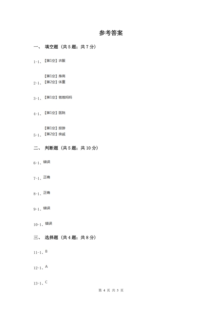 人教版品德与生活二年级下册第四单元第十二课暑假生活我安排 同步练习（I）卷.doc_第4页