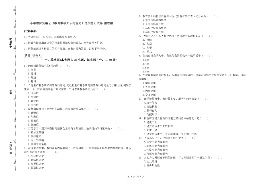 小学教师资格证《教育教学知识与能力》过关练习试卷 附答案.doc_第1页