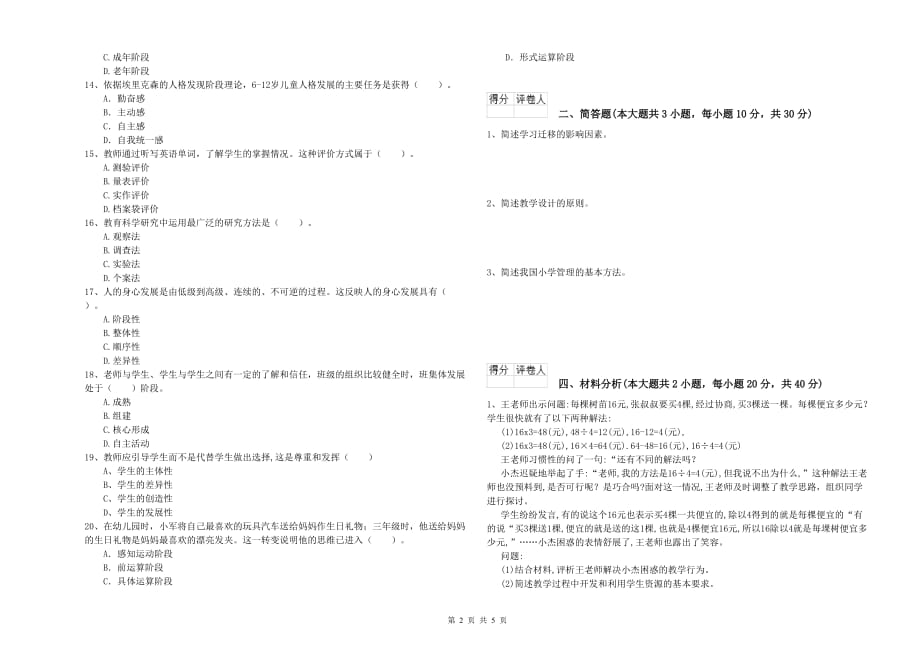 小学教师资格证《教育教学知识与能力》过关练习试卷 附答案.doc_第2页