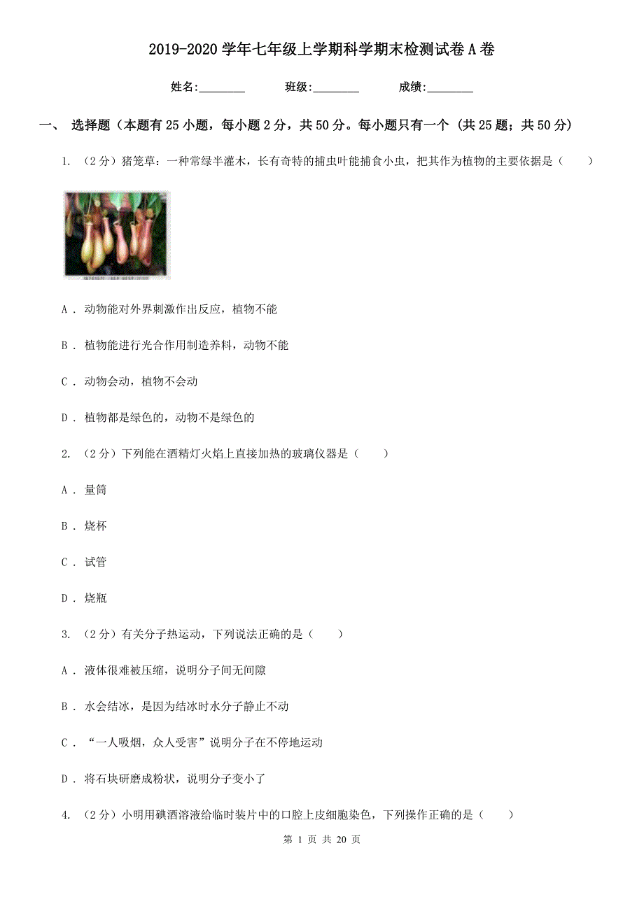 2019-2020学年七年级上学期科学期末检测试卷A卷.doc_第1页