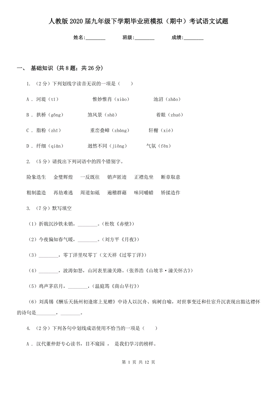 人教版2020届九年级下学期毕业班模拟（期中）考试语文试题.doc_第1页