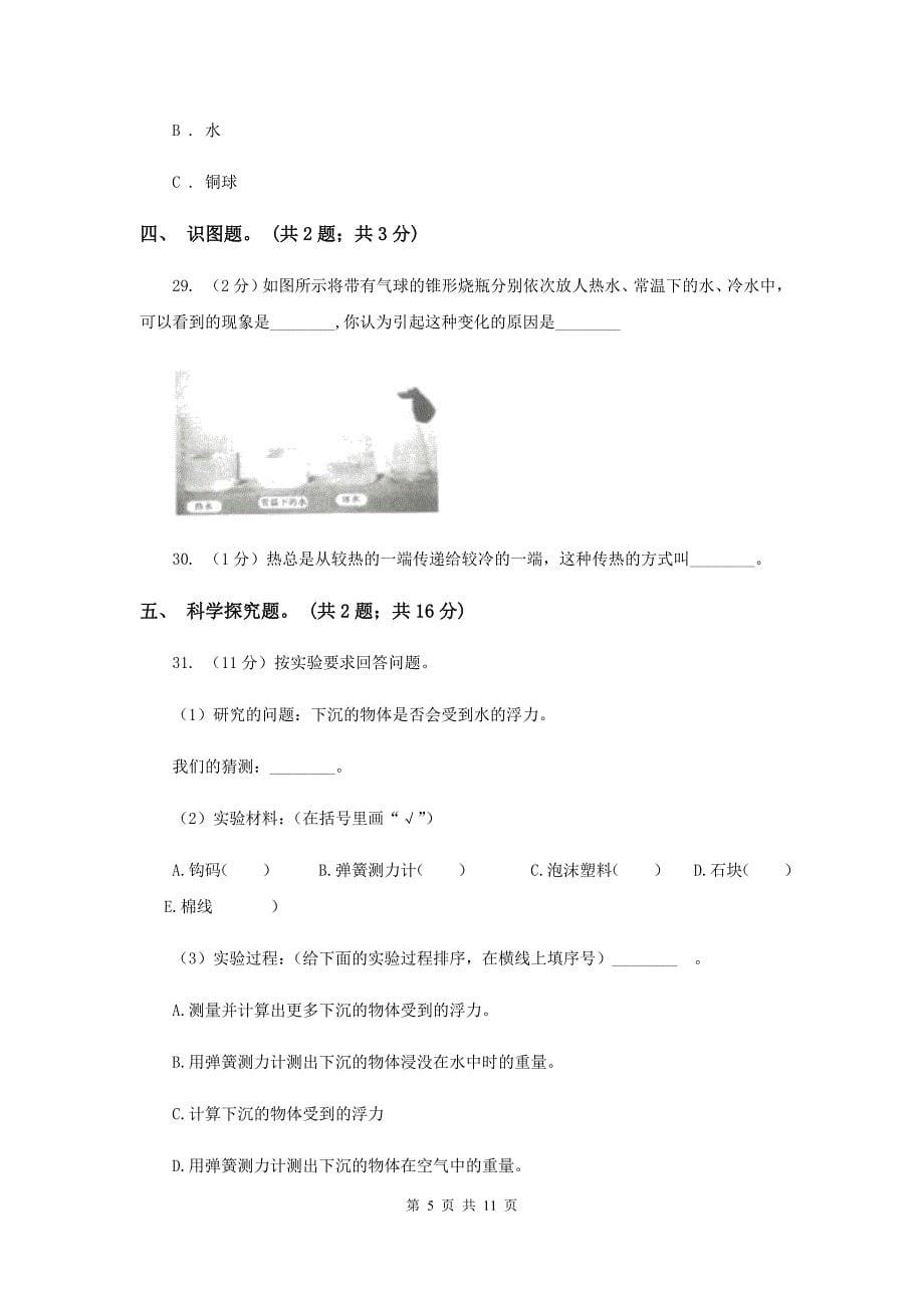 教科版小学科学五年级下学期 期中过关检测 D卷.doc_第5页