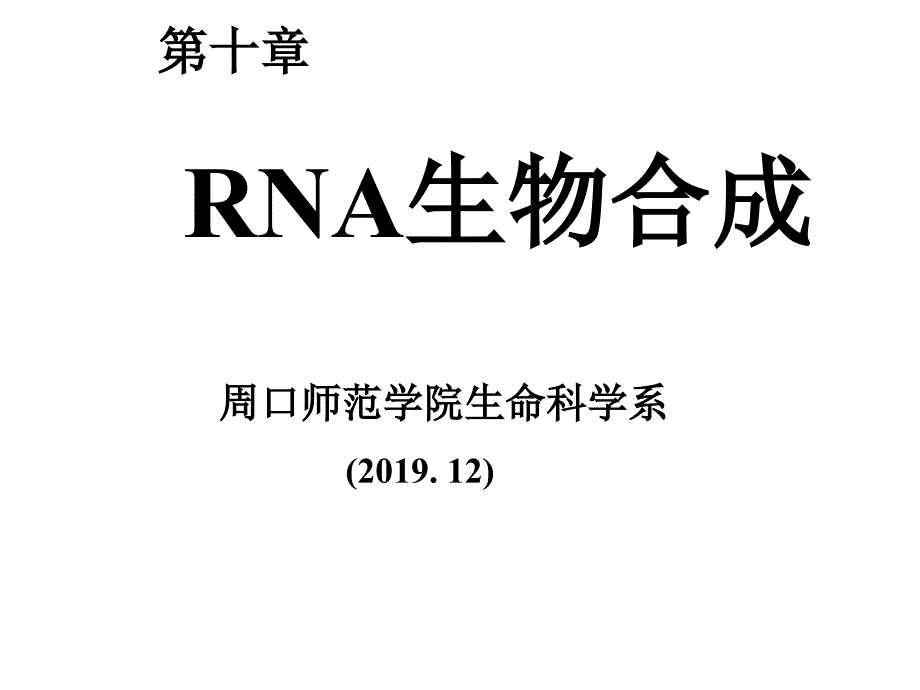 生物化学：第十章RNA生物合成_第1页