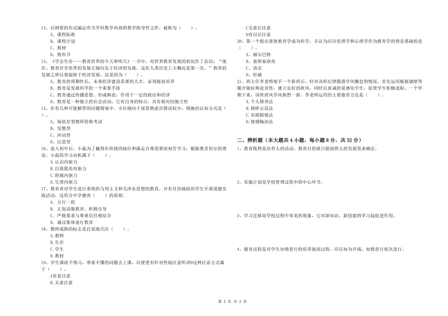 2020年教师资格证考试《教育知识与能力（中学）》强化训练试题C卷 含答案.doc_第2页