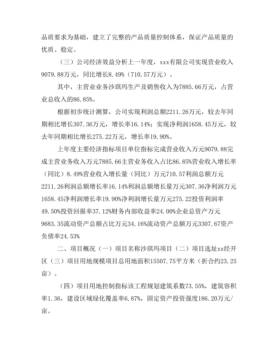 沙琪玛项目立项投资可行性报告模板(立项申请及建设方案)_第2页