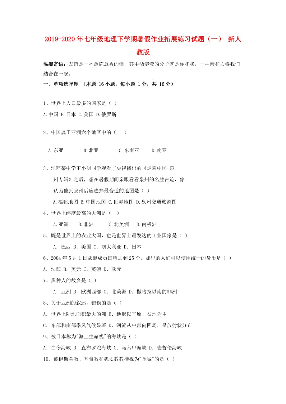 2019-2020年七年级地理下学期暑假作业拓展练习试题（一） 新人教版.doc_第1页