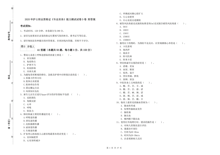 2020年护士职业资格证《专业实务》能力测试试卷D卷 附答案.doc_第1页