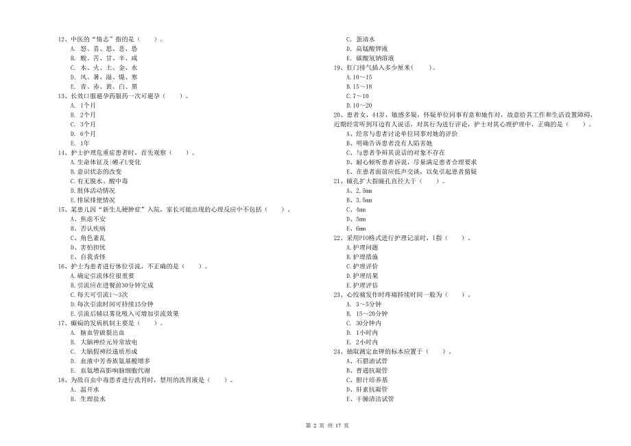 2020年护士职业资格证《专业实务》能力测试试卷D卷 附答案.doc_第2页