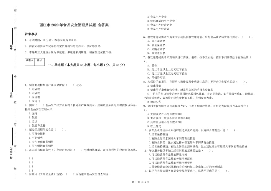 丽江市2020年食品安全管理员试题 含答案.doc_第1页