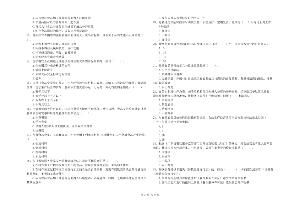 丽江市2020年食品安全管理员试题 含答案.doc_第2页