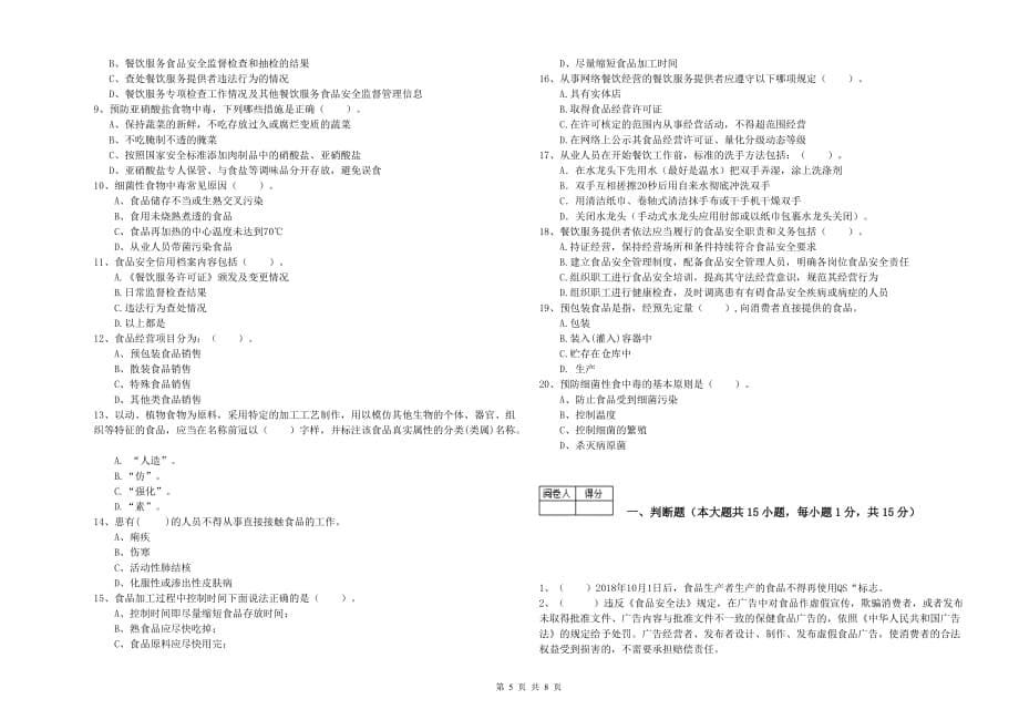 丽江市2020年食品安全管理员试题 含答案.doc_第5页