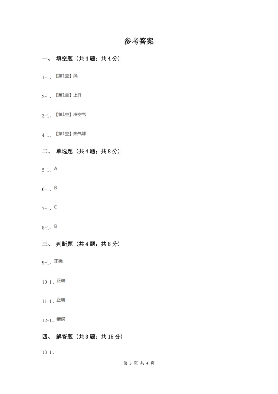 冀教版科学五年级上册第四单元第四节风的形成同步练习B卷.doc_第3页