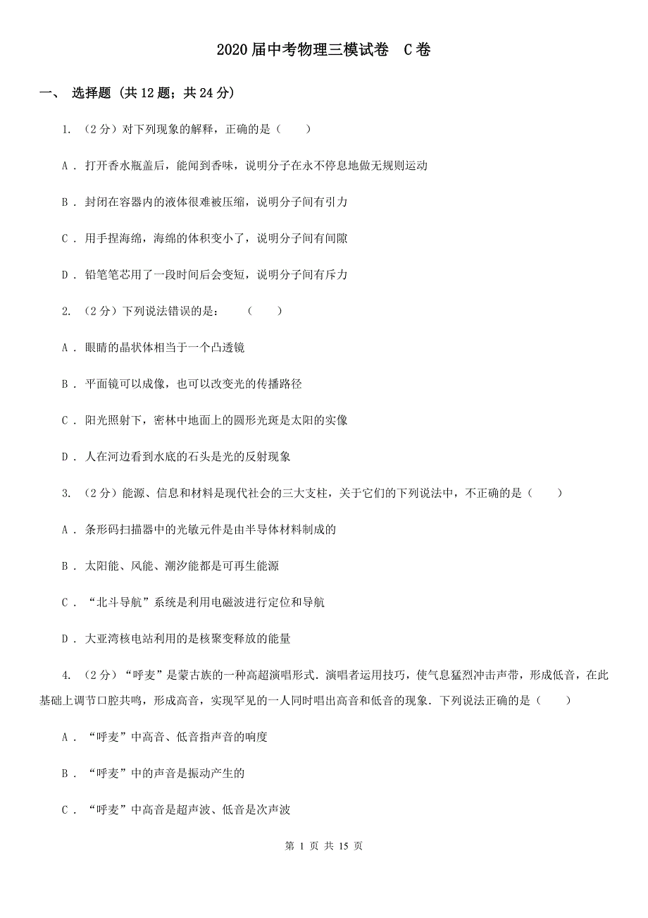 2020届中考物理三模试卷 C卷.doc_第1页