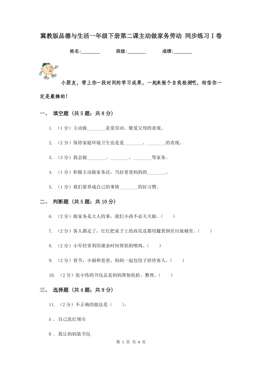 冀教版品德与生活一年级下册第二课主动做家务劳动 同步练习I卷.doc_第1页