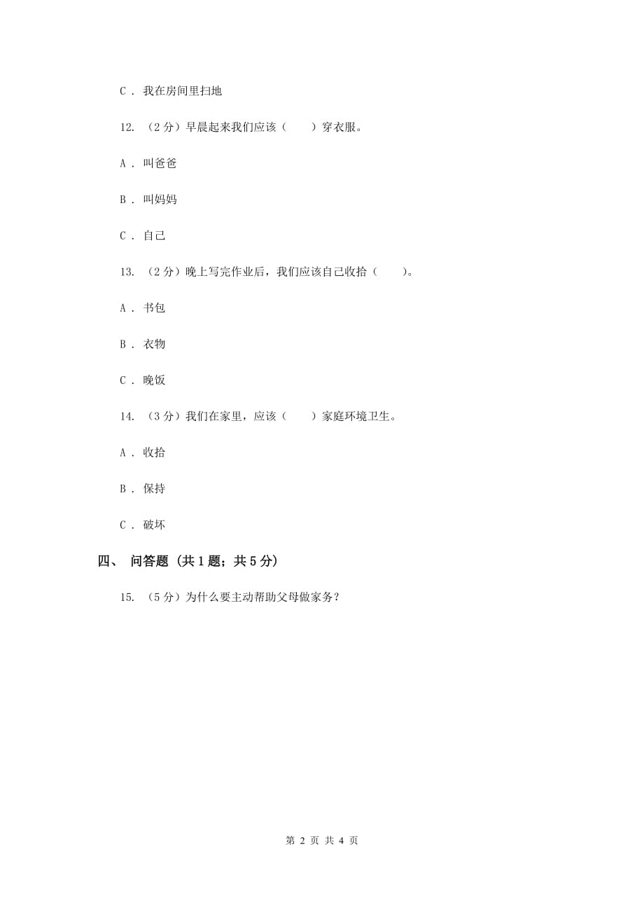 冀教版品德与生活一年级下册第二课主动做家务劳动 同步练习I卷.doc_第2页