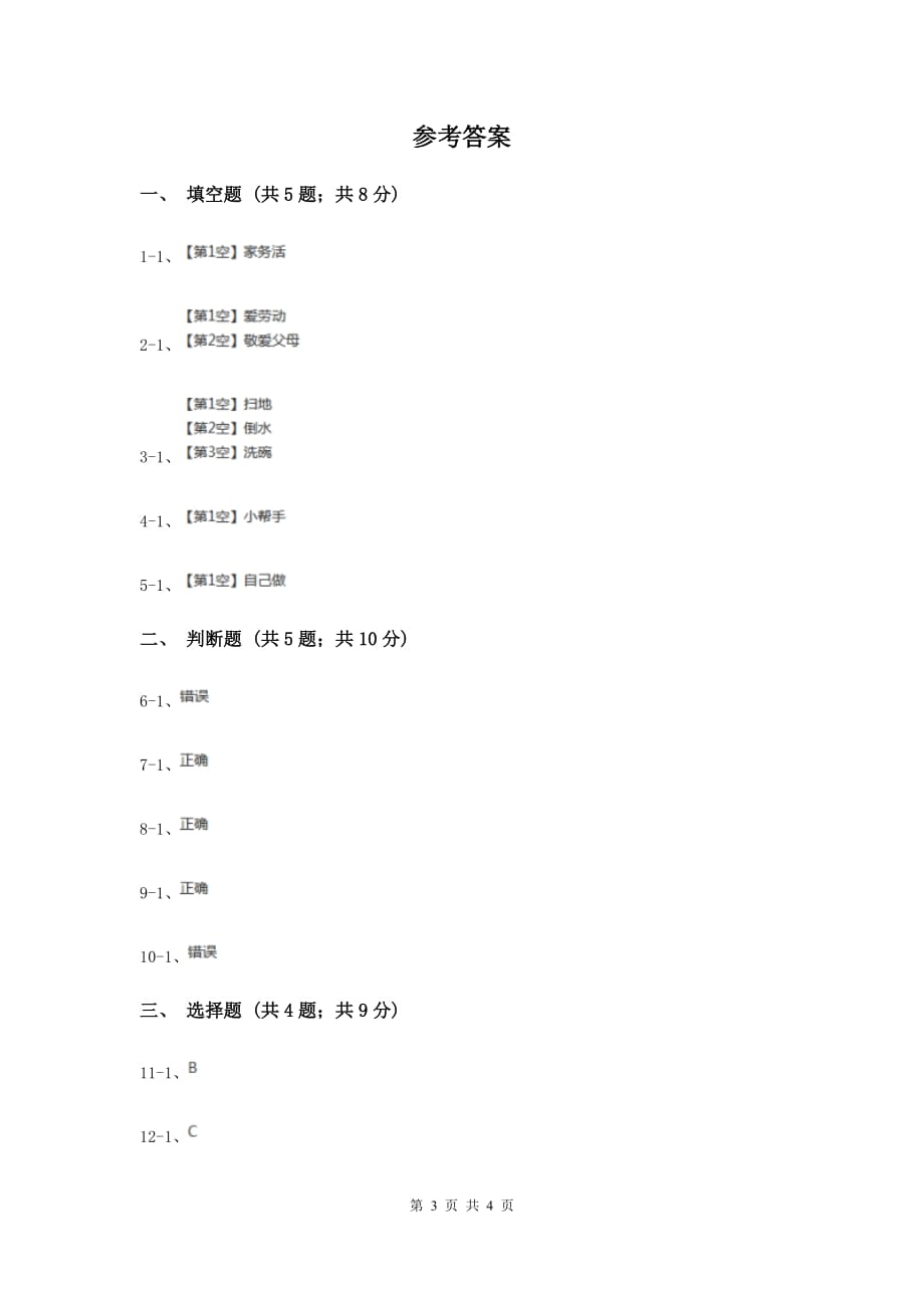 冀教版品德与生活一年级下册第二课主动做家务劳动 同步练习I卷.doc_第3页