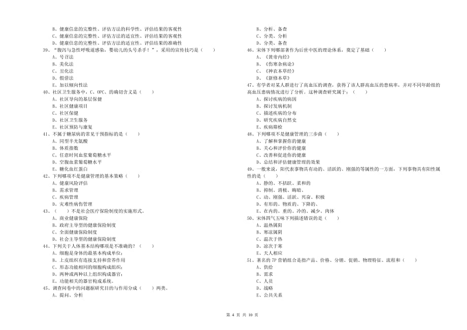 健康管理师三级《理论知识》能力测试试卷A卷 附答案.doc_第4页