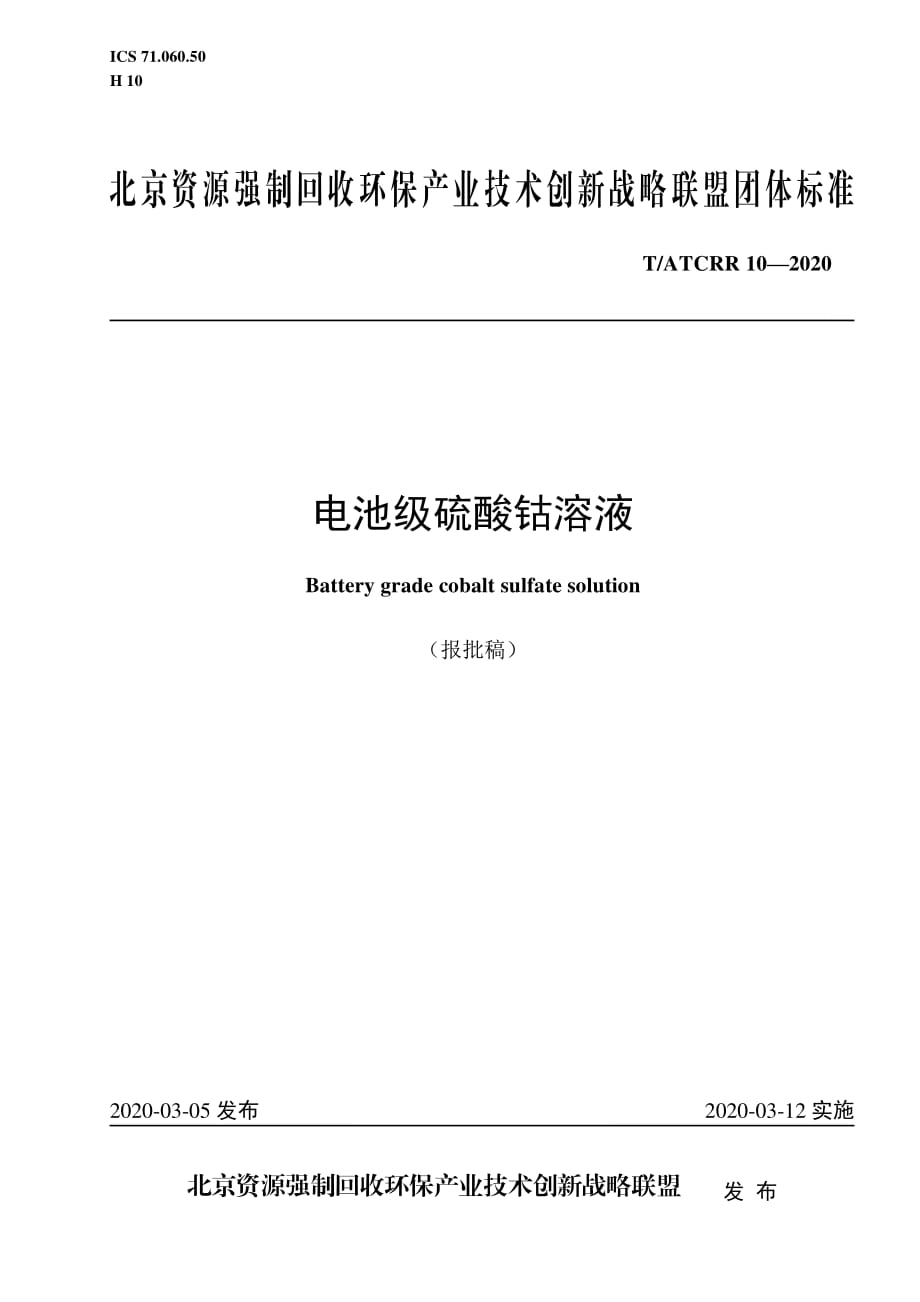T_ATCRR10-2020电池级硫酸钴溶液_第1页