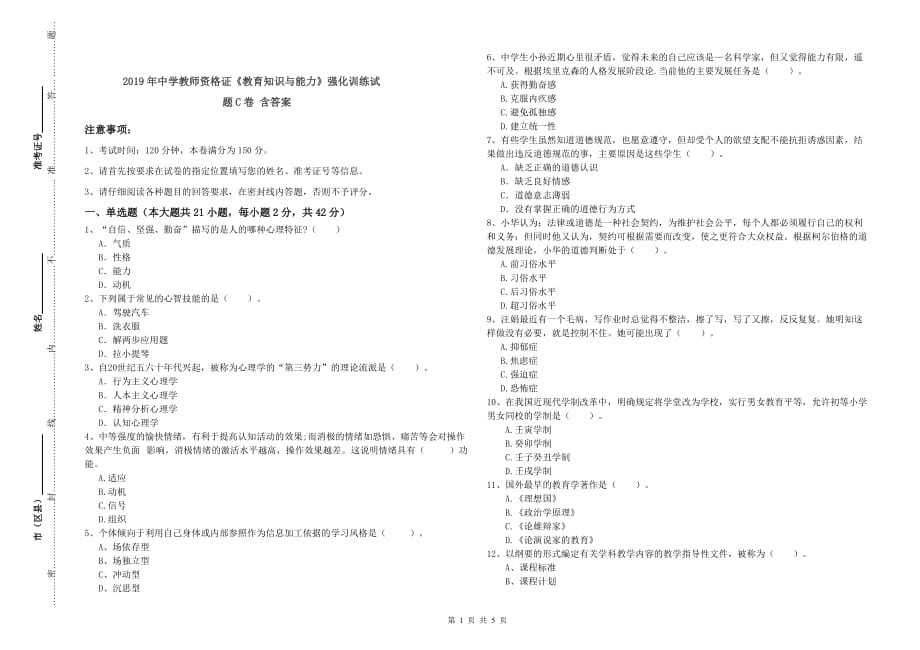 2019年中学教师资格证《教育知识与能力》强化训练试题C卷 含答案.doc_第1页