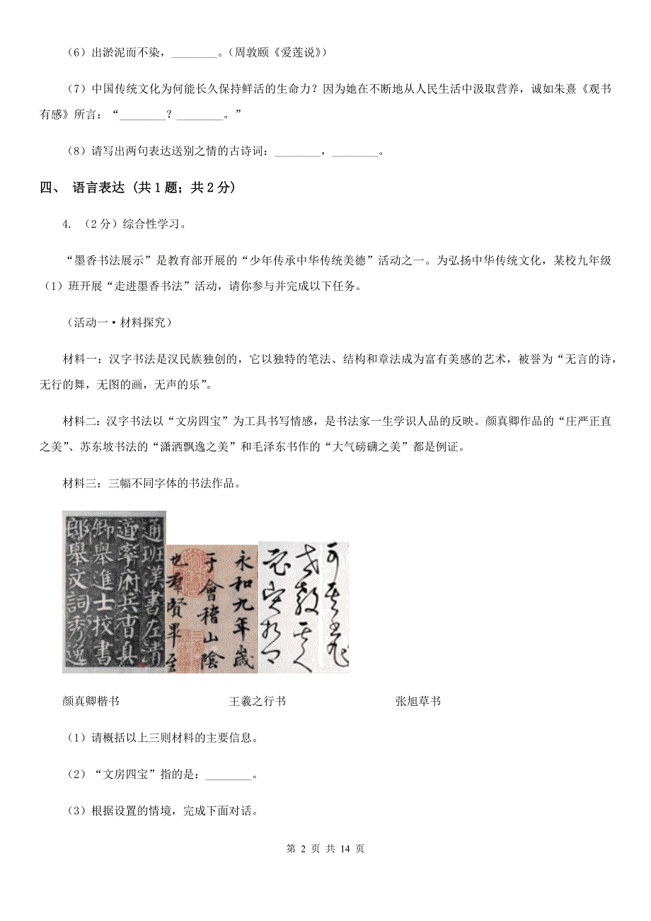 冀教版2019-2020学年七年级上学期语文期末质量评估试卷（I）卷.doc_第2页