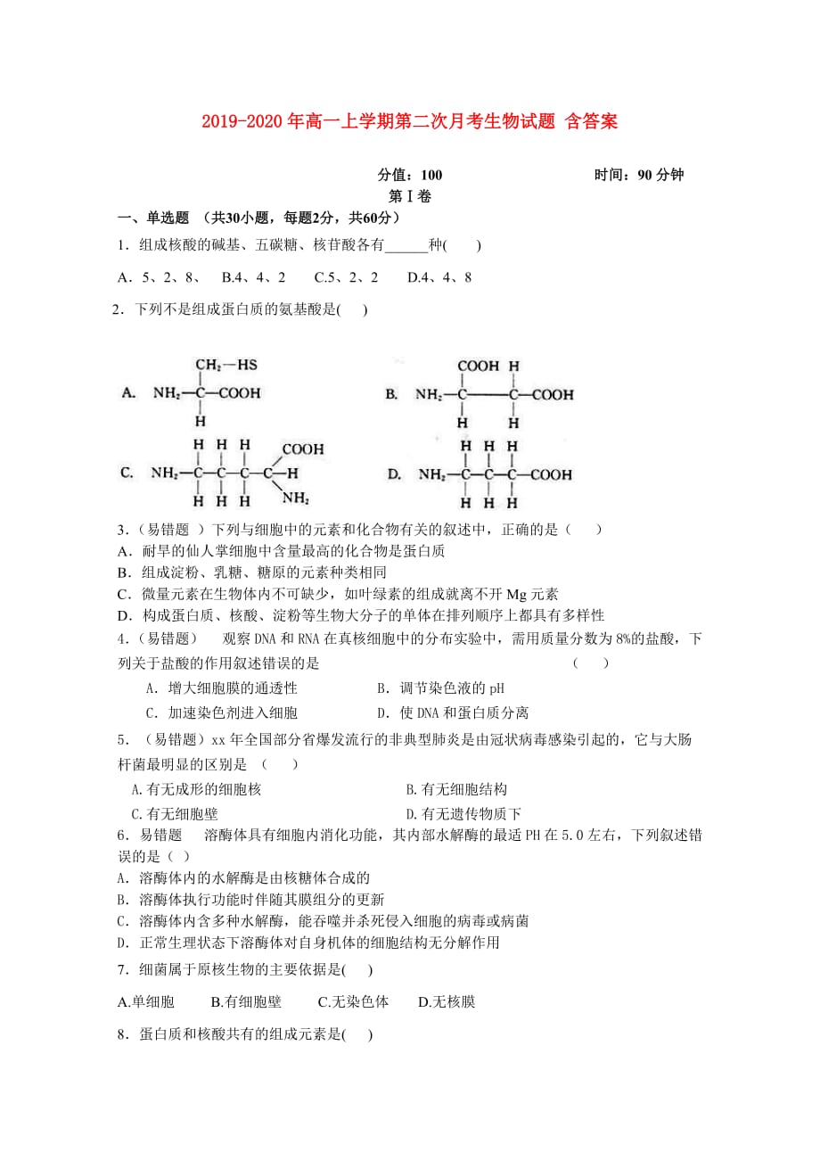 2019-2020年高一上学期第二次月考生物试题 含答案.doc_第1页