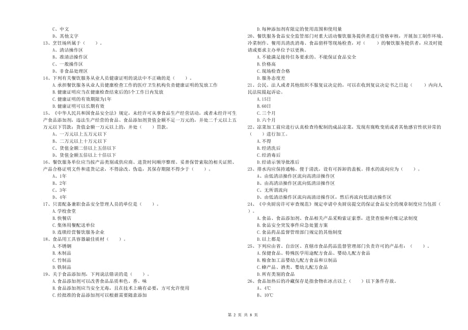 安顺市食品安全管理员试题C卷 含答案.doc_第2页