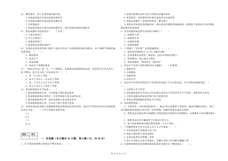 贺州市食品安全管理员试题C卷 附答案.doc_第4页