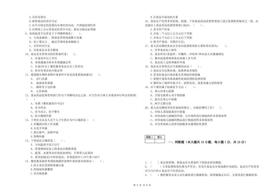 贺州市食品安全管理员试题C卷 附答案.doc_第5页