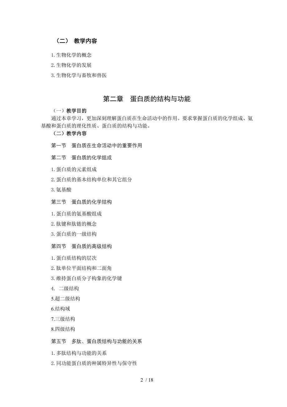 动物生物化学教学大纲_第2页