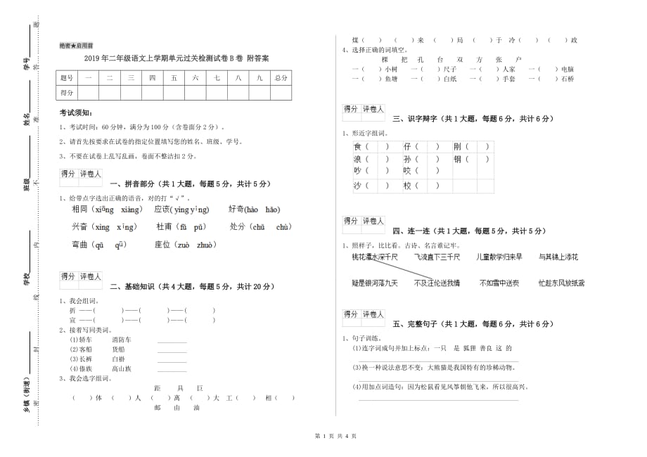 2019年二年级语文上学期单元过关检测试卷B卷 附答案.doc_第1页