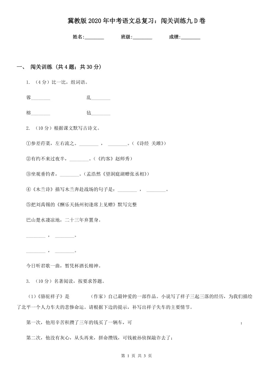 冀教版2020年中考语文总复习：闯关训练九D卷.doc_第1页