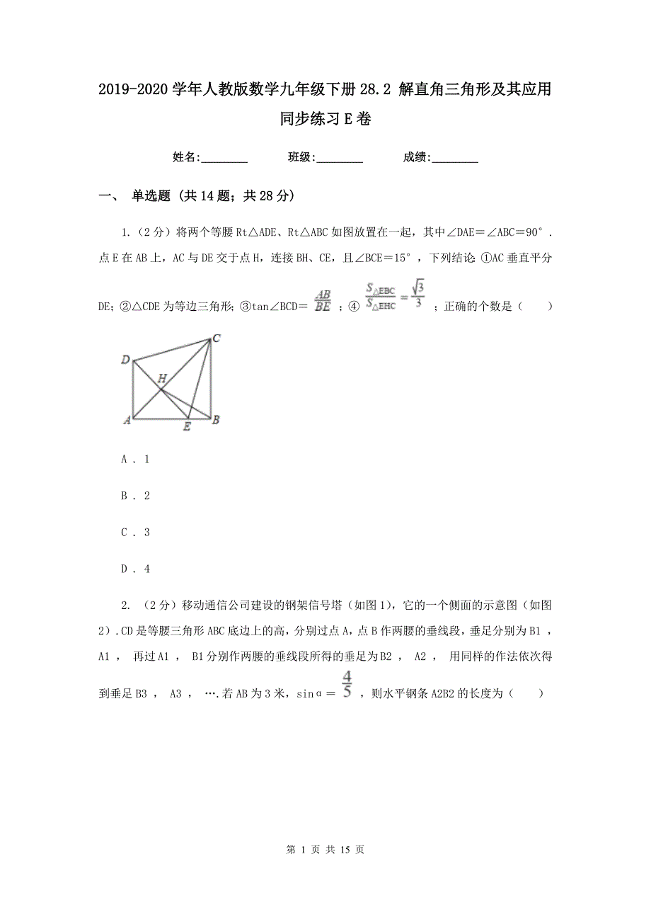 2019-2020学年人教版数学九年级下册28.2解直角三角形及其应用同步练习E卷.doc_第1页