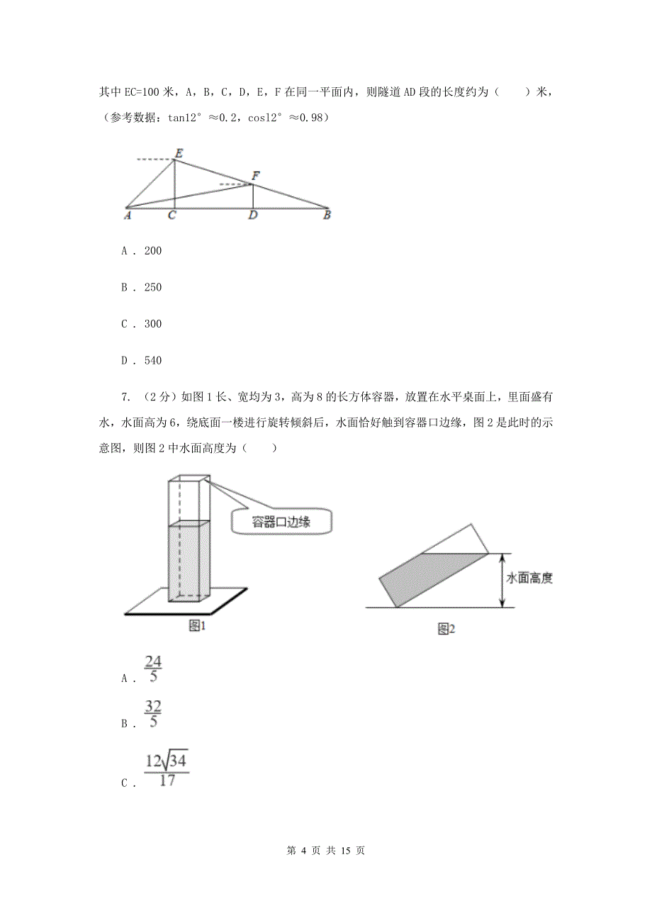 2019-2020学年人教版数学九年级下册28.2解直角三角形及其应用同步练习E卷.doc_第4页