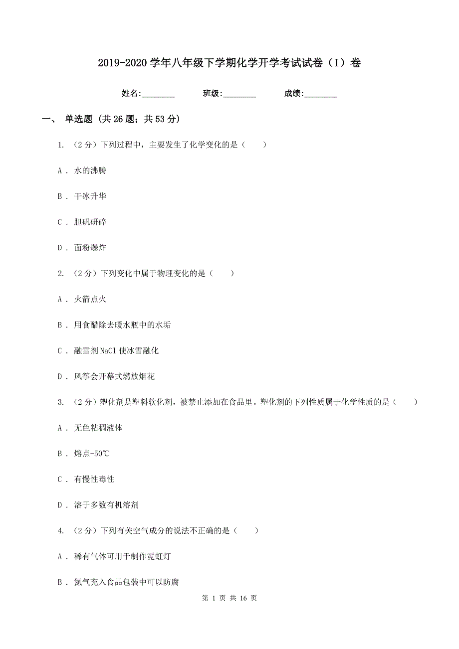 2019-2020学年八年级下学期化学开学考试试卷（I）卷.doc_第1页