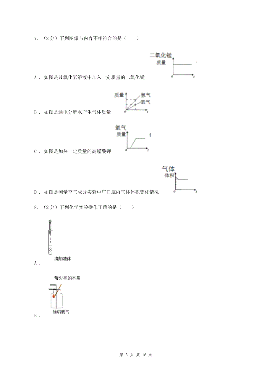 2019-2020学年八年级下学期化学开学考试试卷（I）卷.doc_第3页