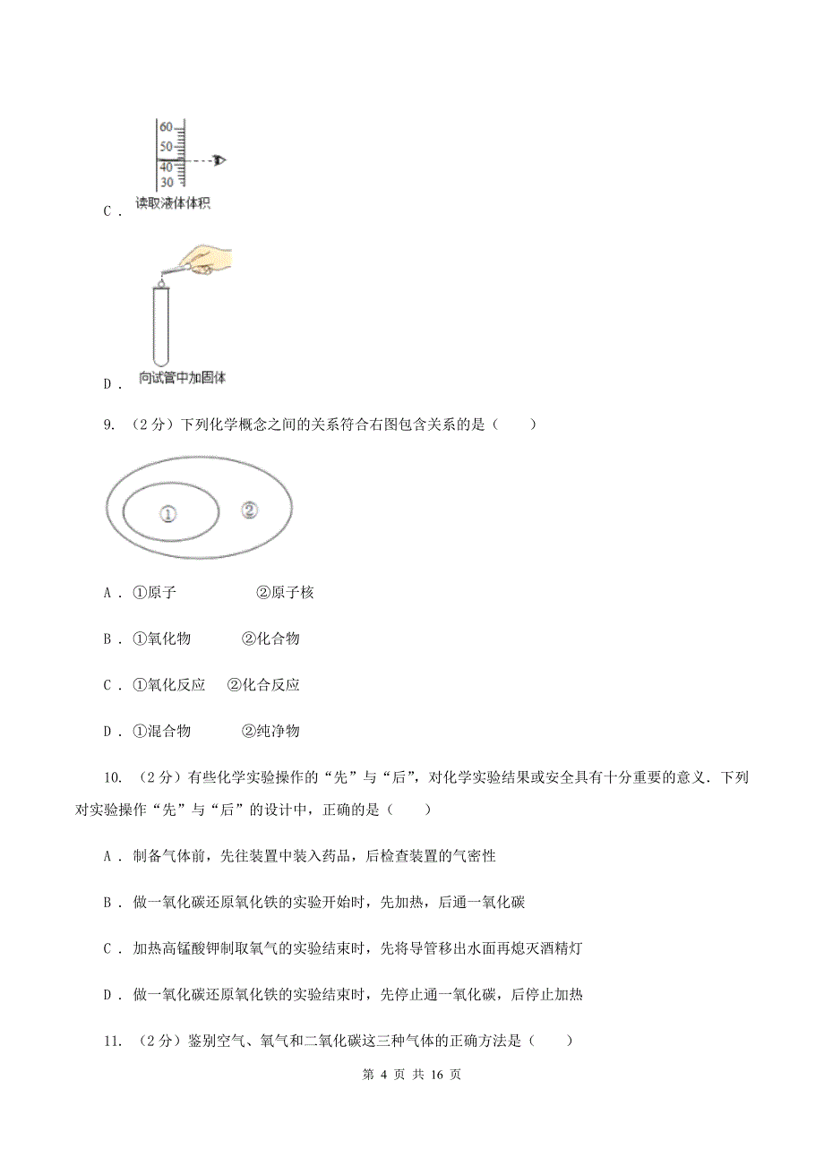 2019-2020学年八年级下学期化学开学考试试卷（I）卷.doc_第4页